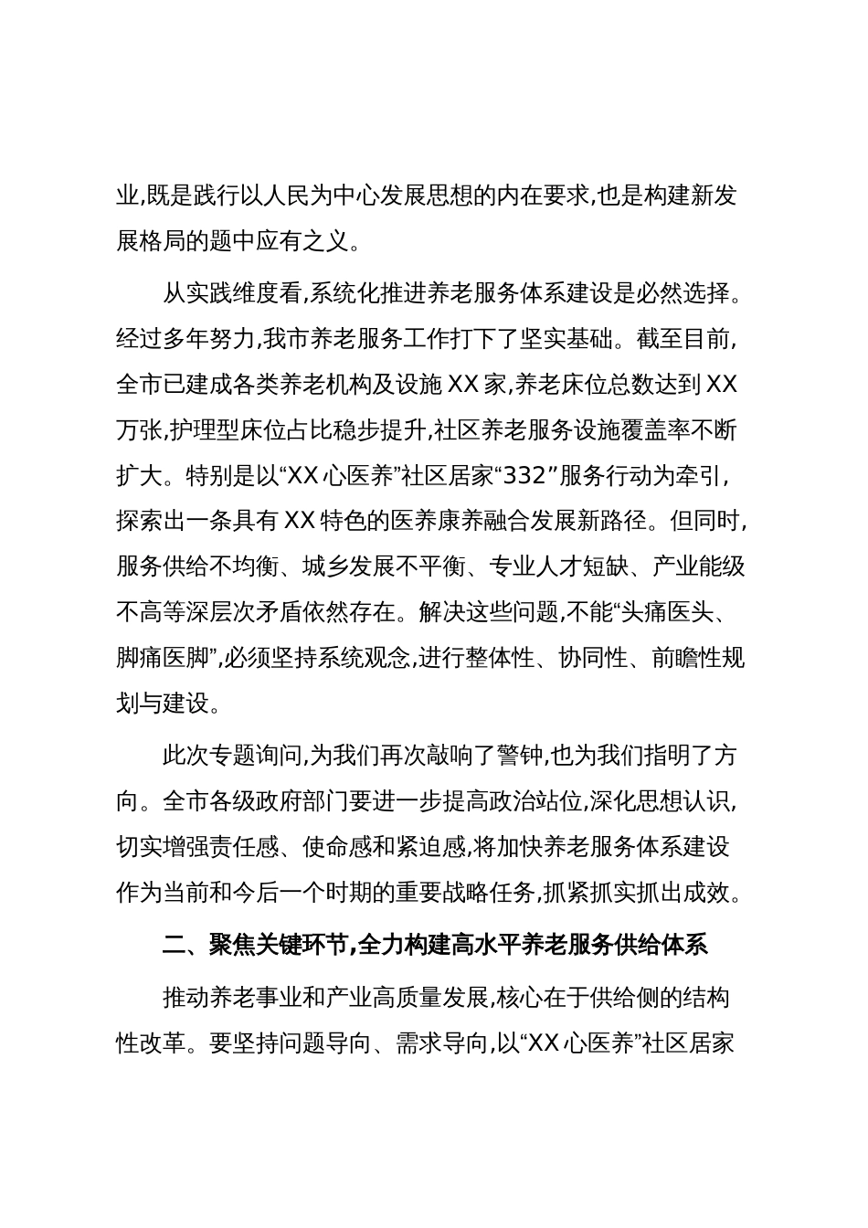 在XX市加快养老服务体系建设专题询问会上的讲话(精品)_第3页