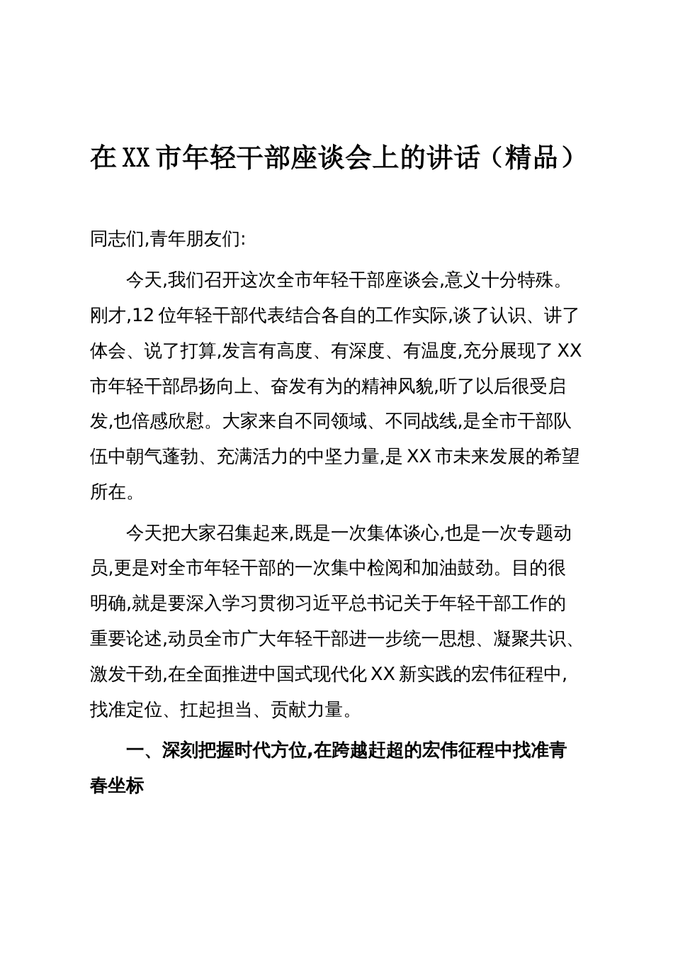 在XX市年轻干部座谈会上的讲话(精品)_第1页