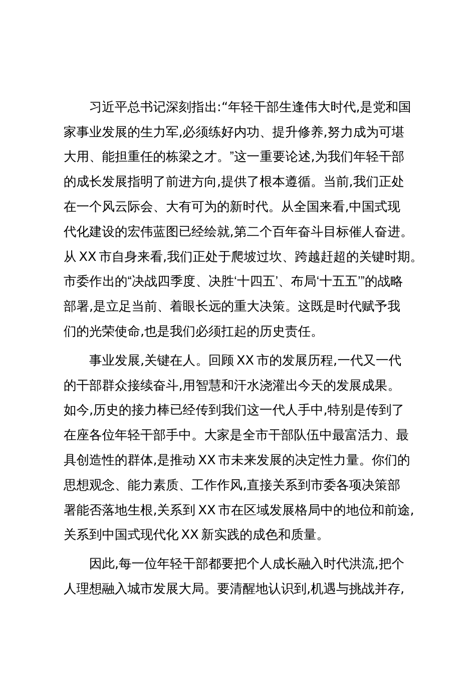 在XX市年轻干部座谈会上的讲话(精品)_第2页