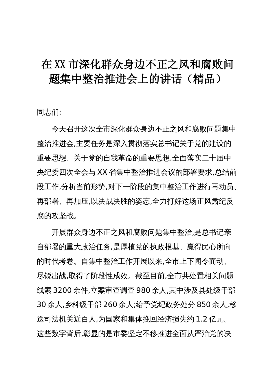在XX市深化群众身边不正之风和腐败问题集中整治推进会上的讲话(精品)_第1页