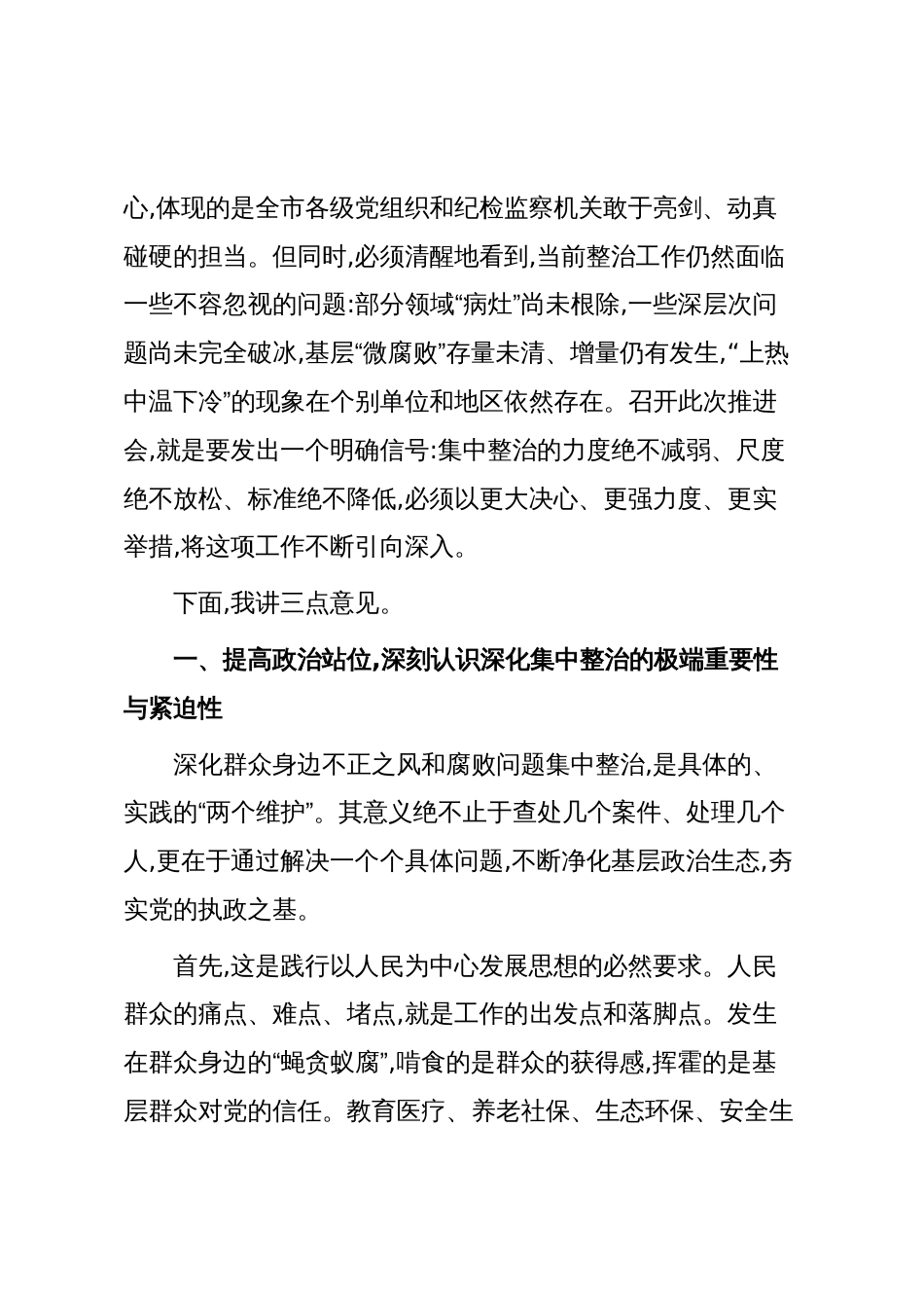 在XX市深化群众身边不正之风和腐败问题集中整治推进会上的讲话(精品)_第2页