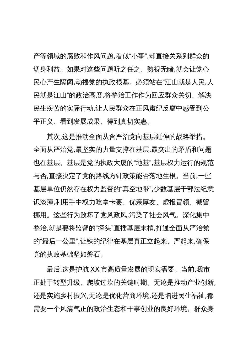 在XX市深化群众身边不正之风和腐败问题集中整治推进会上的讲话(精品)_第3页