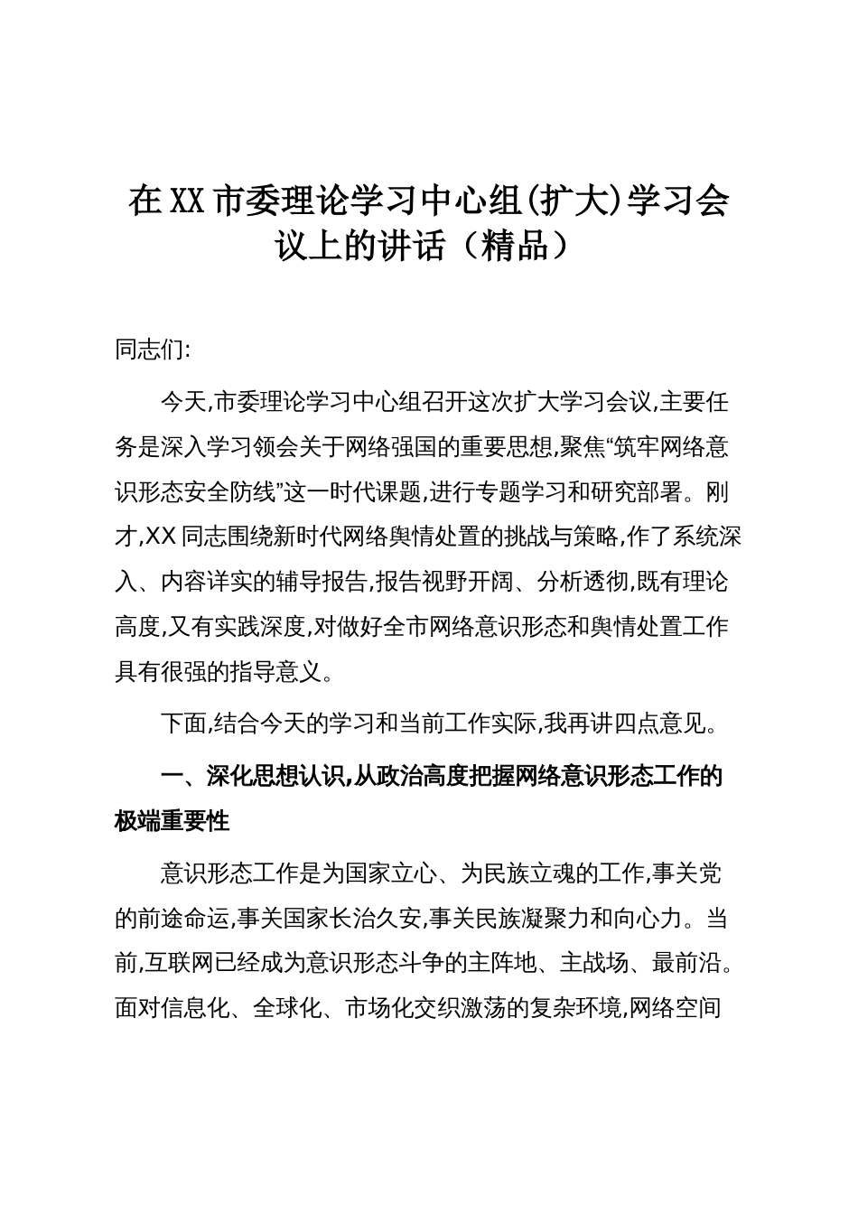 在XX市委理论学习中心组(扩大)学习会议上的讲话(精品)_第1页