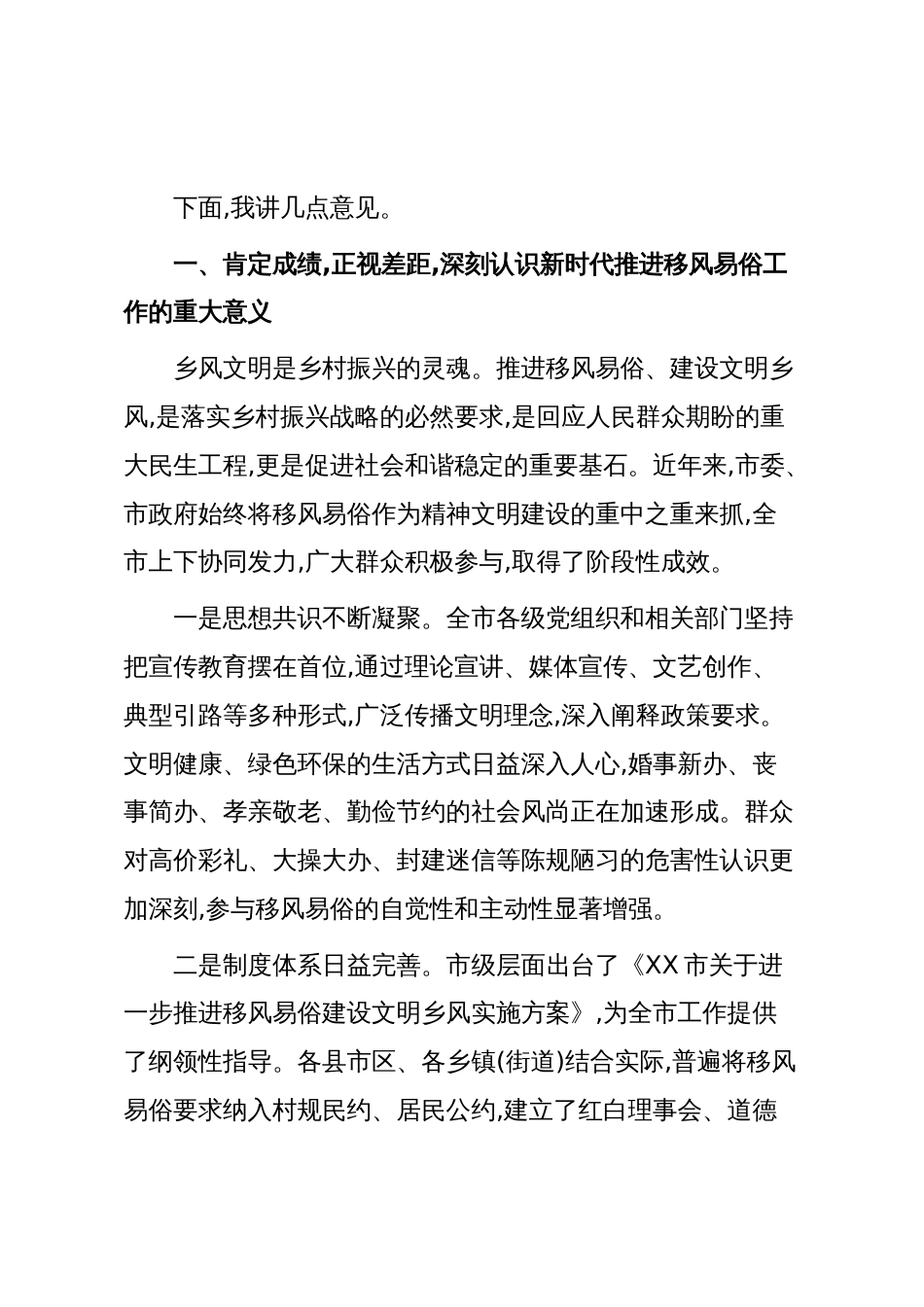 在XX市移风易俗工作推进会上的讲话(精品)_第2页