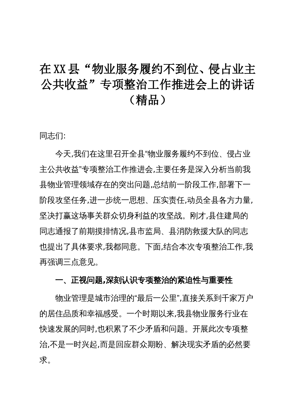 在XX县“物业服务履约不到位、侵占业主公共收益”专项整治工作推进会上的讲话(精品)_第1页