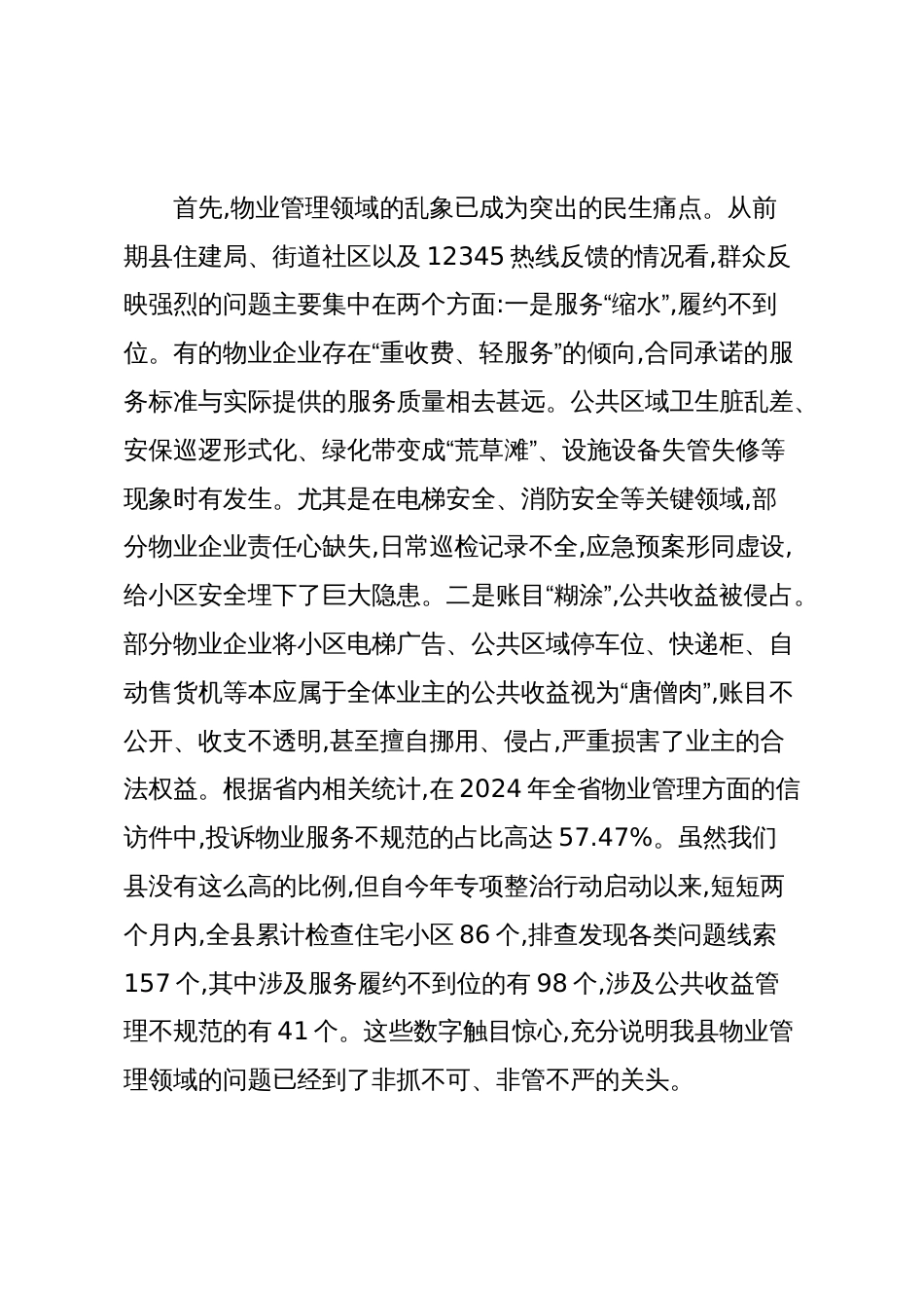 在XX县“物业服务履约不到位、侵占业主公共收益”专项整治工作推进会上的讲话(精品)_第2页