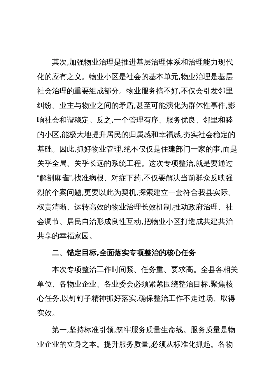 在XX县“物业服务履约不到位、侵占业主公共收益”专项整治工作推进会上的讲话(精品)_第3页