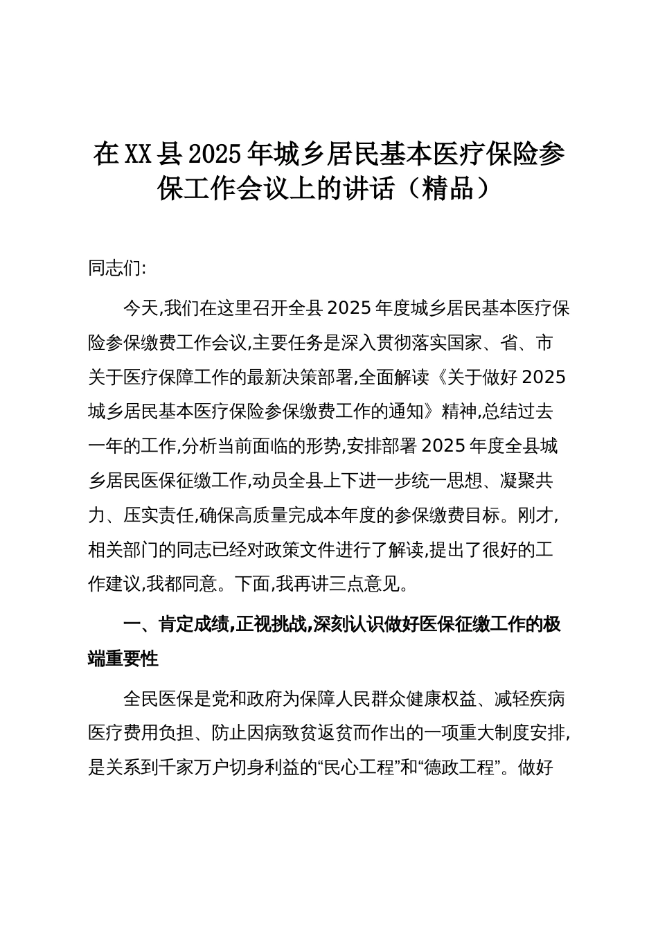 在XX县2025年城乡居民基本医疗保险参保工作会议上的讲话(精品)_第1页