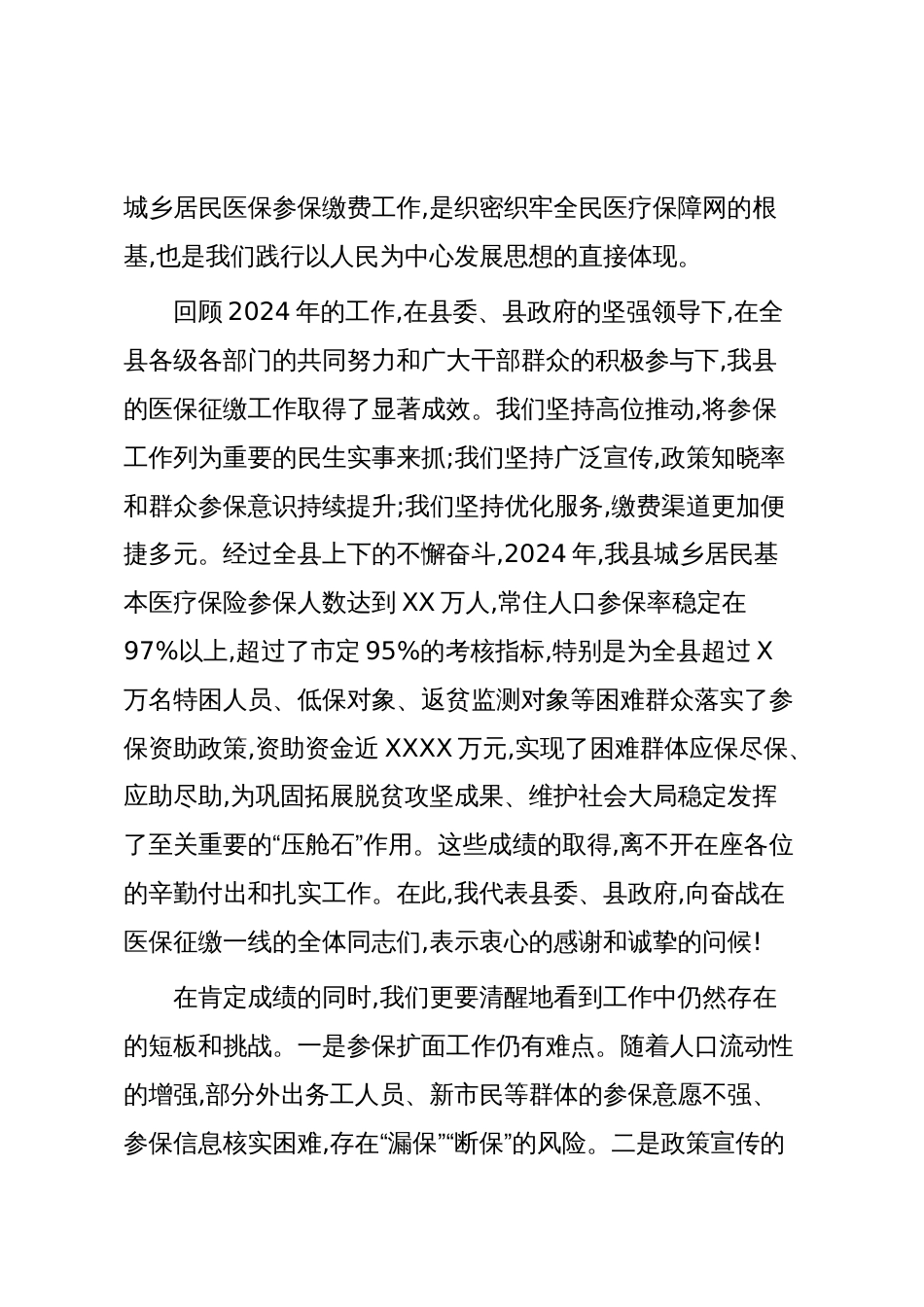 在XX县2025年城乡居民基本医疗保险参保工作会议上的讲话(精品)_第2页