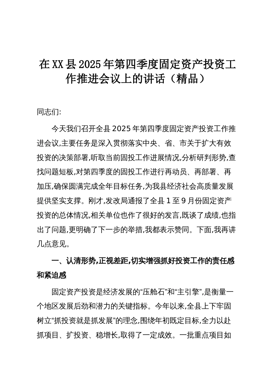 在XX县2025年第四季度固定资产投资工作推进会议上的讲话（精品）_第1页
