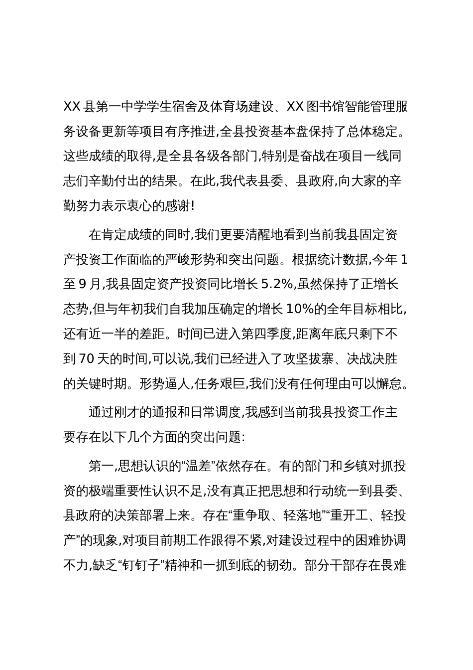 在XX县2025年第四季度固定资产投资工作推进会议上的讲话（精品）_第2页