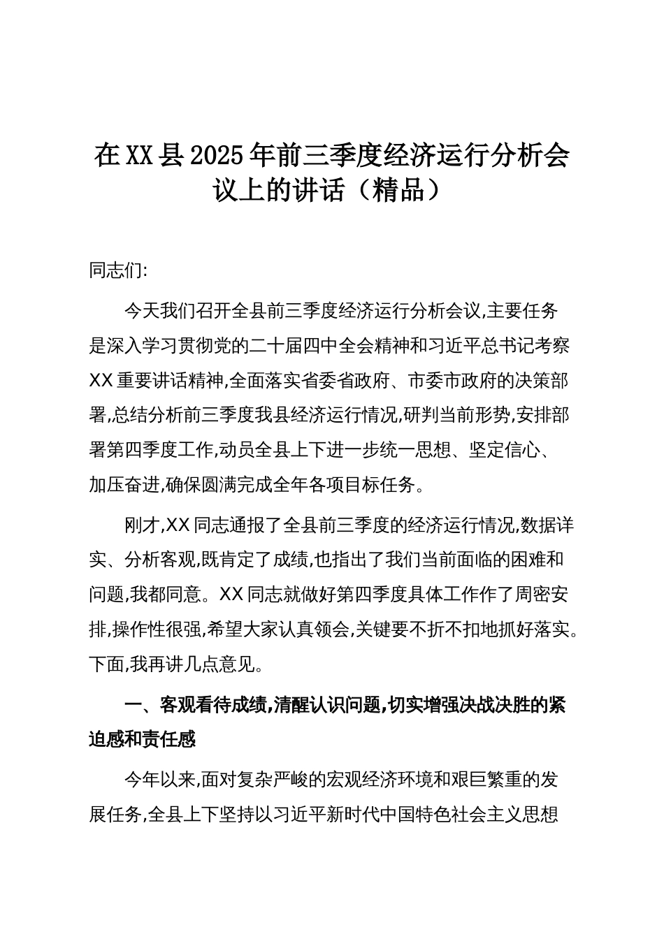 在XX县2025年前三季度经济运行分析会议上的讲话（精品）_第1页
