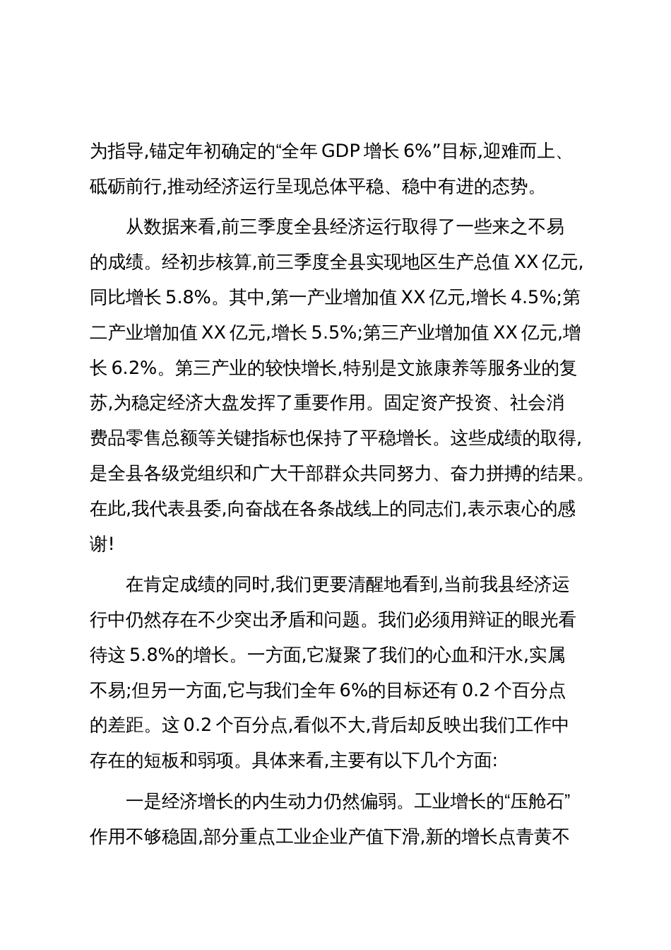 在XX县2025年前三季度经济运行分析会议上的讲话（精品）_第2页