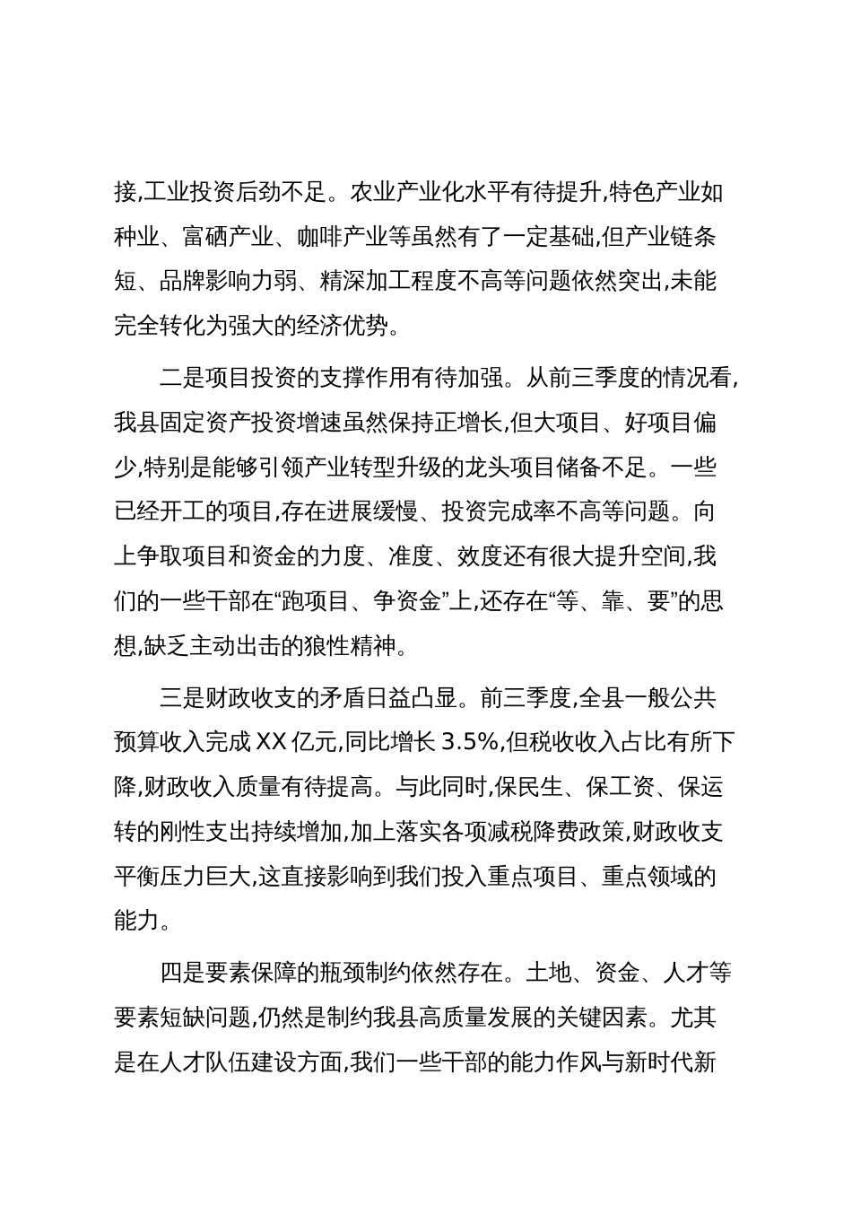 在XX县2025年前三季度经济运行分析会议上的讲话（精品）_第3页