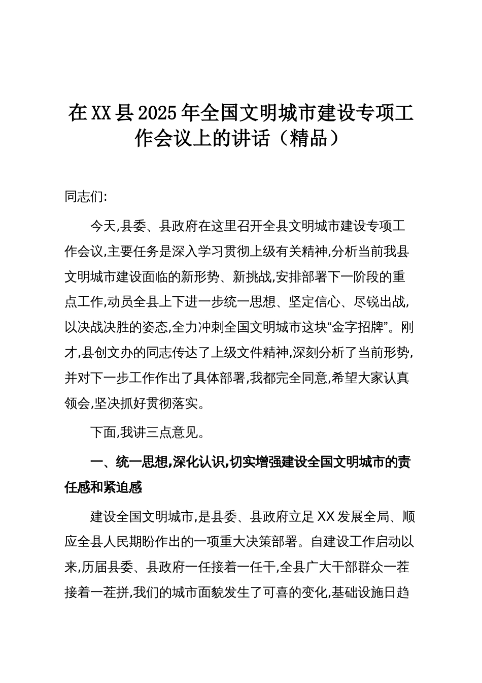 在XX县2025年全国文明城市建设专项工作会议上的讲话(精品)_第1页