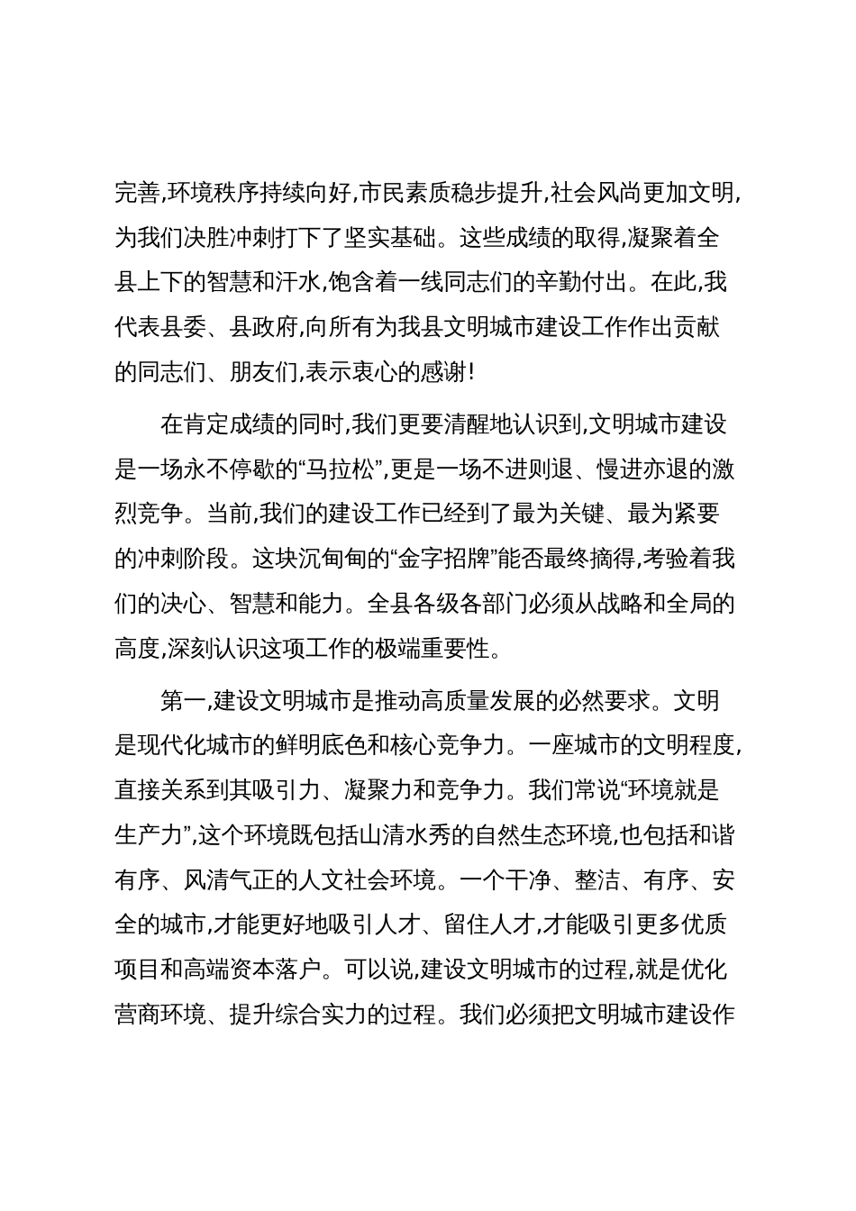 在XX县2025年全国文明城市建设专项工作会议上的讲话(精品)_第2页