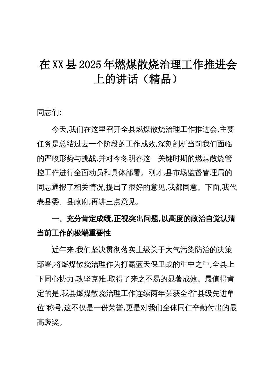 在XX县2025年燃煤散烧治理工作推进会上的讲话（精品）_第1页