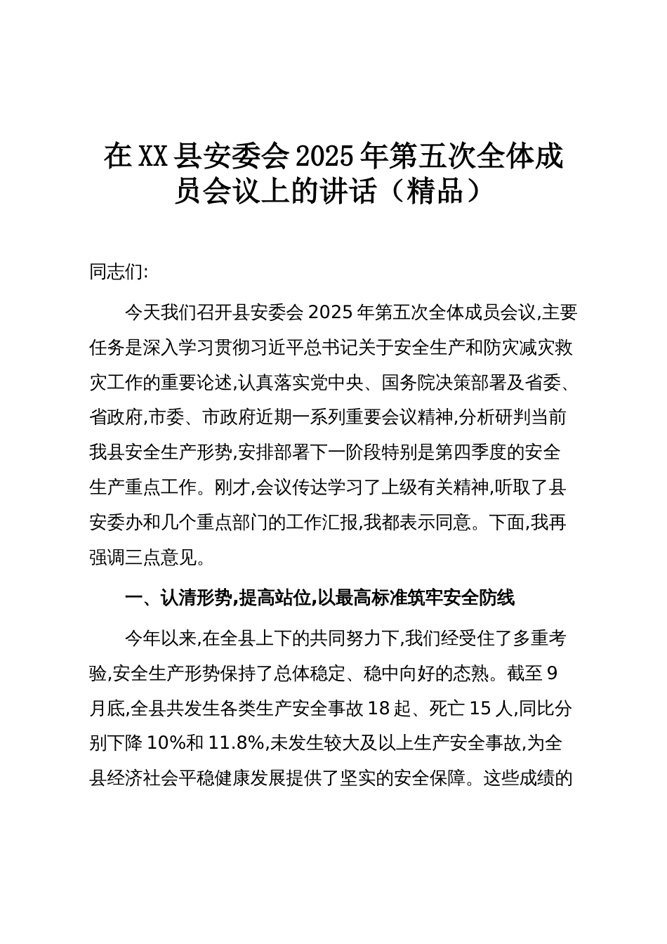 在XX县安委会2025年第五次全体成员会议上的讲话（精品）_第1页