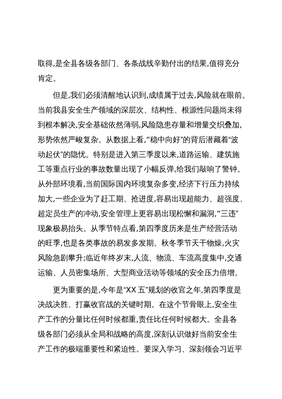 在XX县安委会2025年第五次全体成员会议上的讲话（精品）_第2页