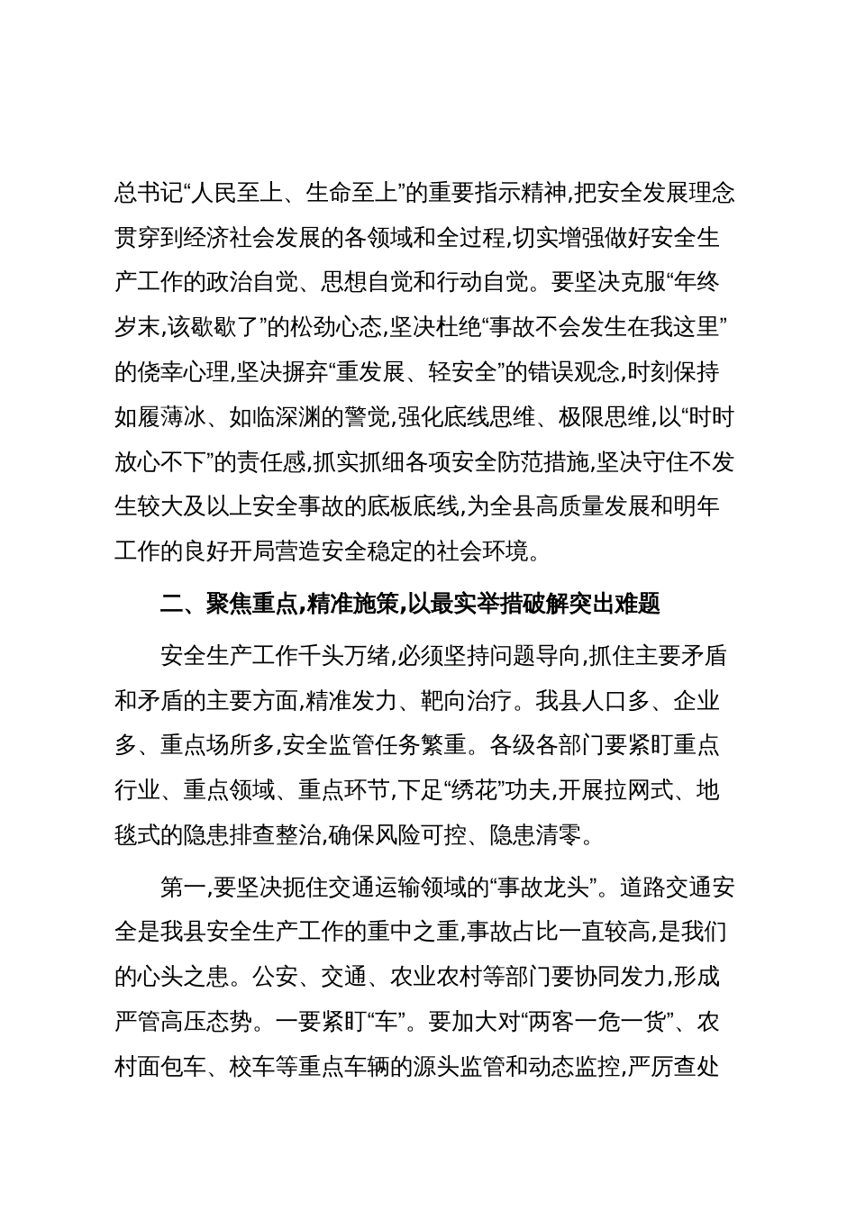 在XX县安委会2025年第五次全体成员会议上的讲话（精品）_第3页