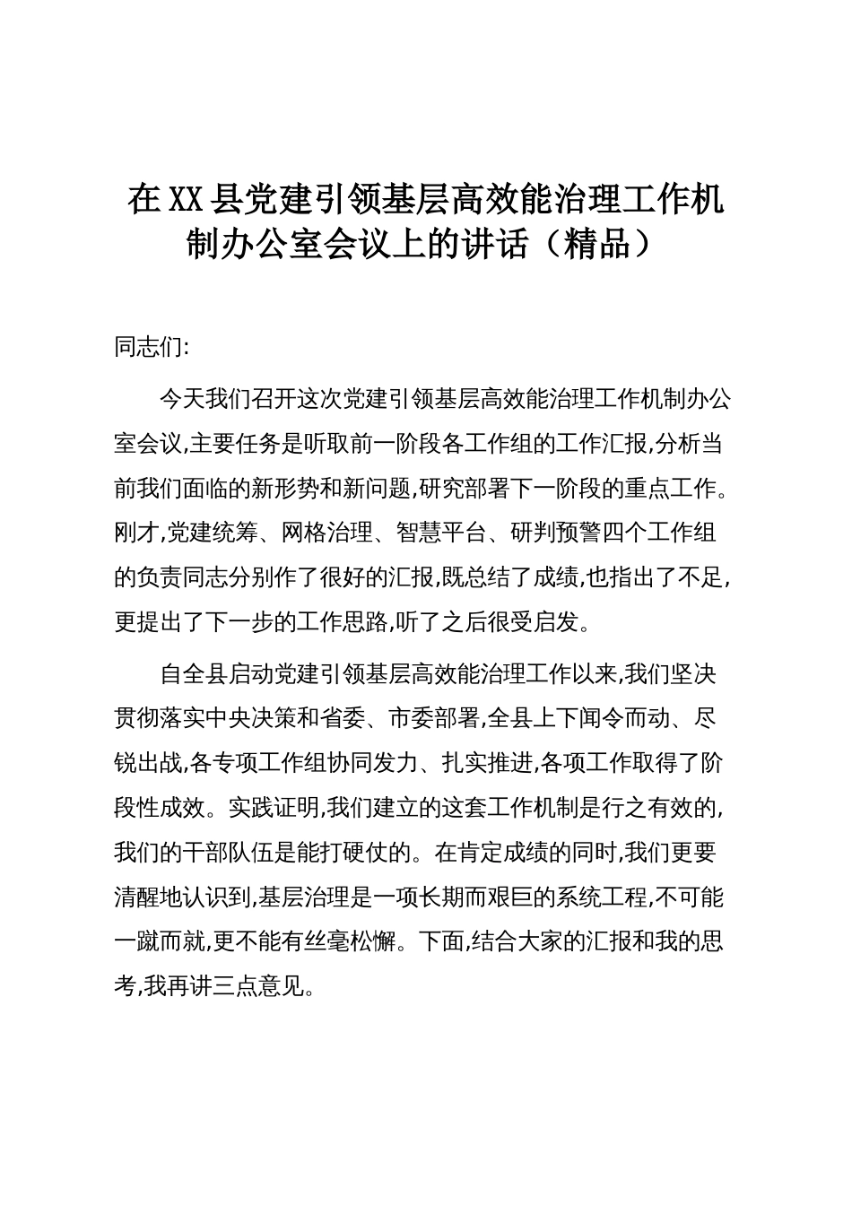 在XX县党建引领基层高效能治理工作机制办公室会议上的讲话(精品)_第1页