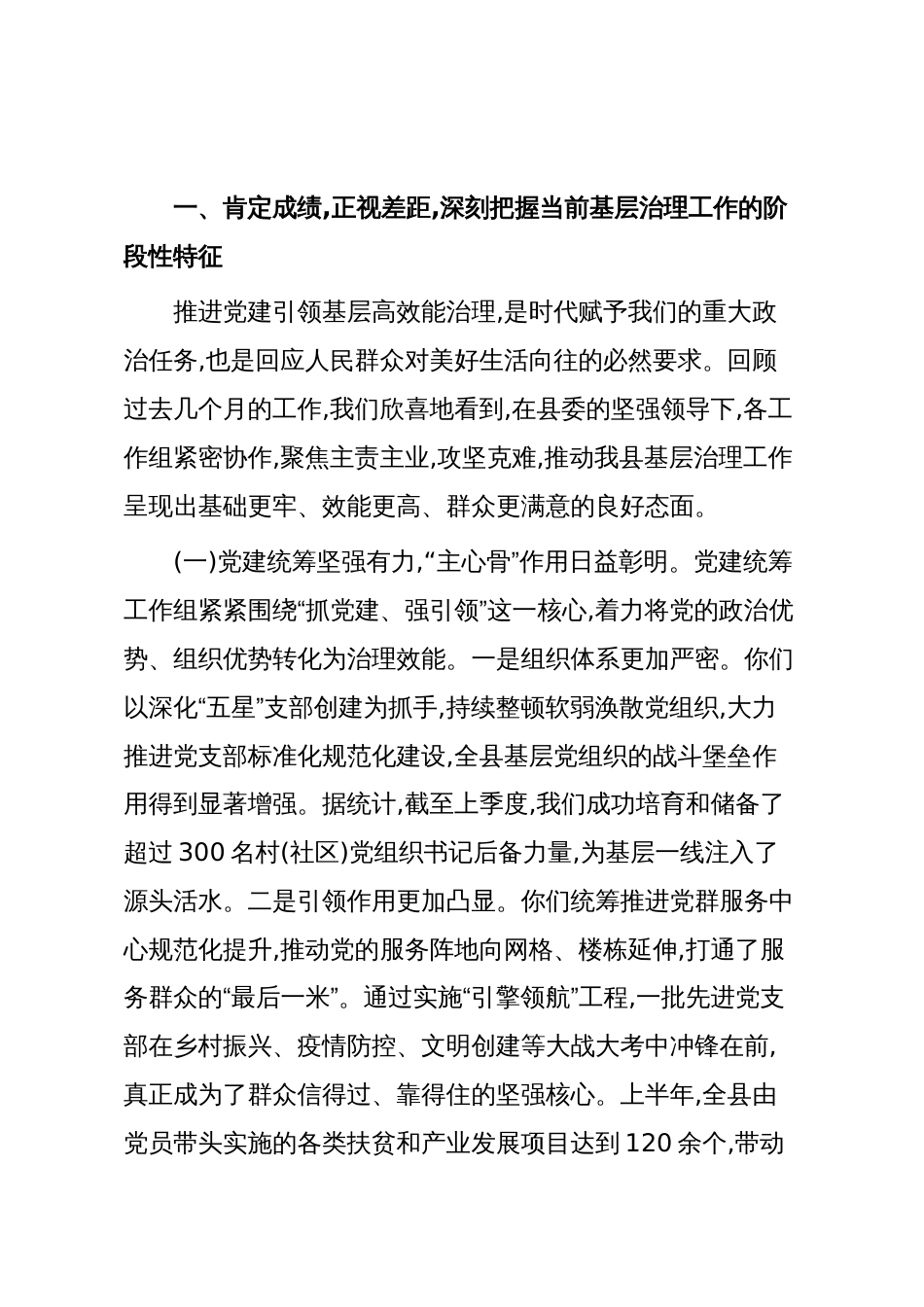 在XX县党建引领基层高效能治理工作机制办公室会议上的讲话(精品)_第2页