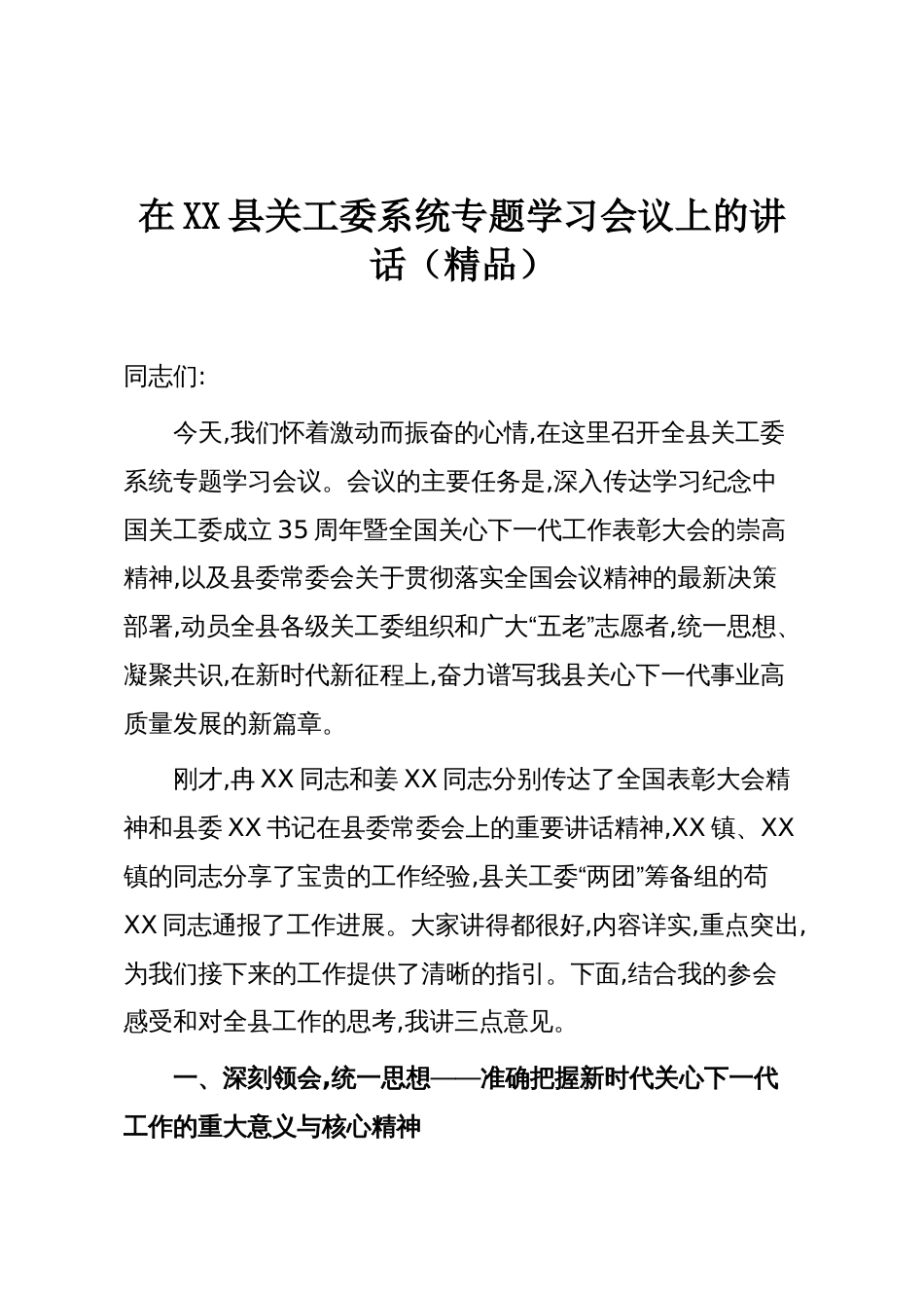 在XX县关工委系统专题学习会议上的讲话(精品)_第1页