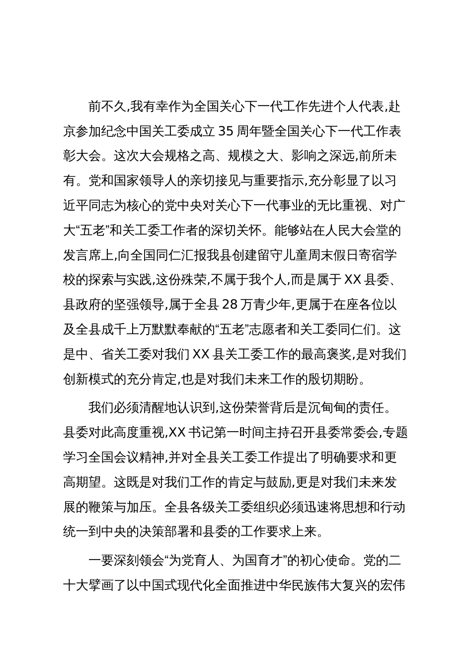 在XX县关工委系统专题学习会议上的讲话(精品)_第2页