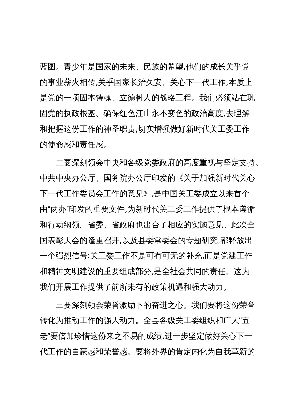 在XX县关工委系统专题学习会议上的讲话(精品)_第3页