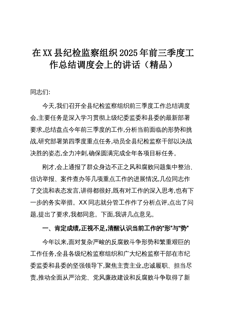 在XX县纪检监察组织2025年前三季度工作总结调度会上的讲话(精品)_第1页