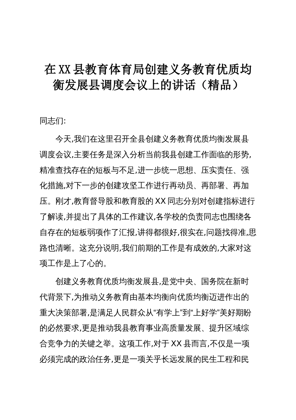 在XX县教育体育局创建义务教育优质均衡发展县调度会议上的讲话(精品)_第1页