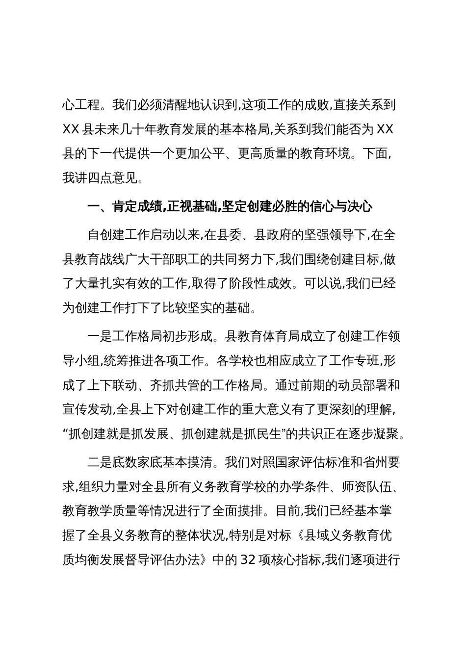 在XX县教育体育局创建义务教育优质均衡发展县调度会议上的讲话(精品)_第2页