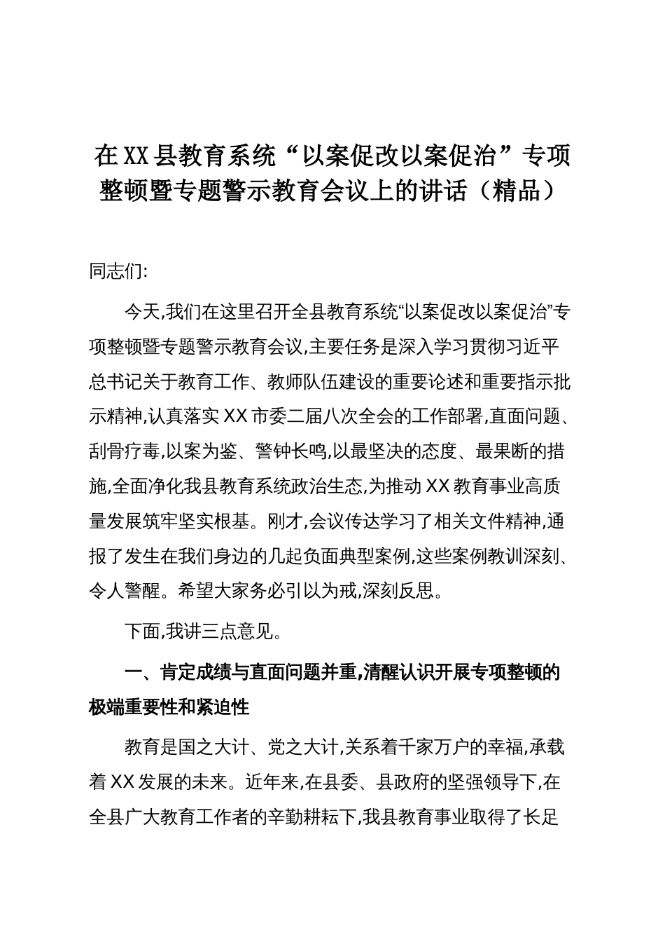 在XX县教育系统“以案促改以案促治”专项整顿暨专题警示教育会议上的讲话（精品）_第1页