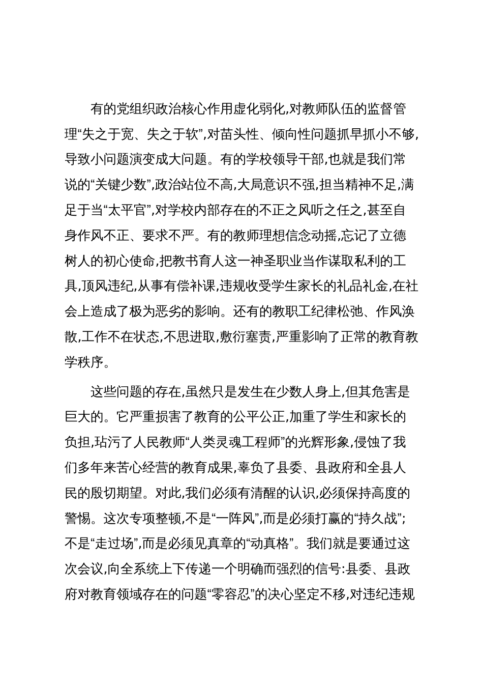 在XX县教育系统“以案促改以案促治”专项整顿暨专题警示教育会议上的讲话（精品）_第3页