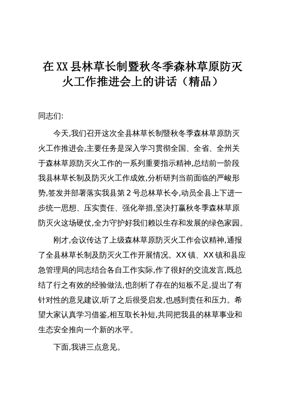 在XX县林草长制暨秋冬季森林草原防灭火工作推进会上的讲话(精品)_第1页