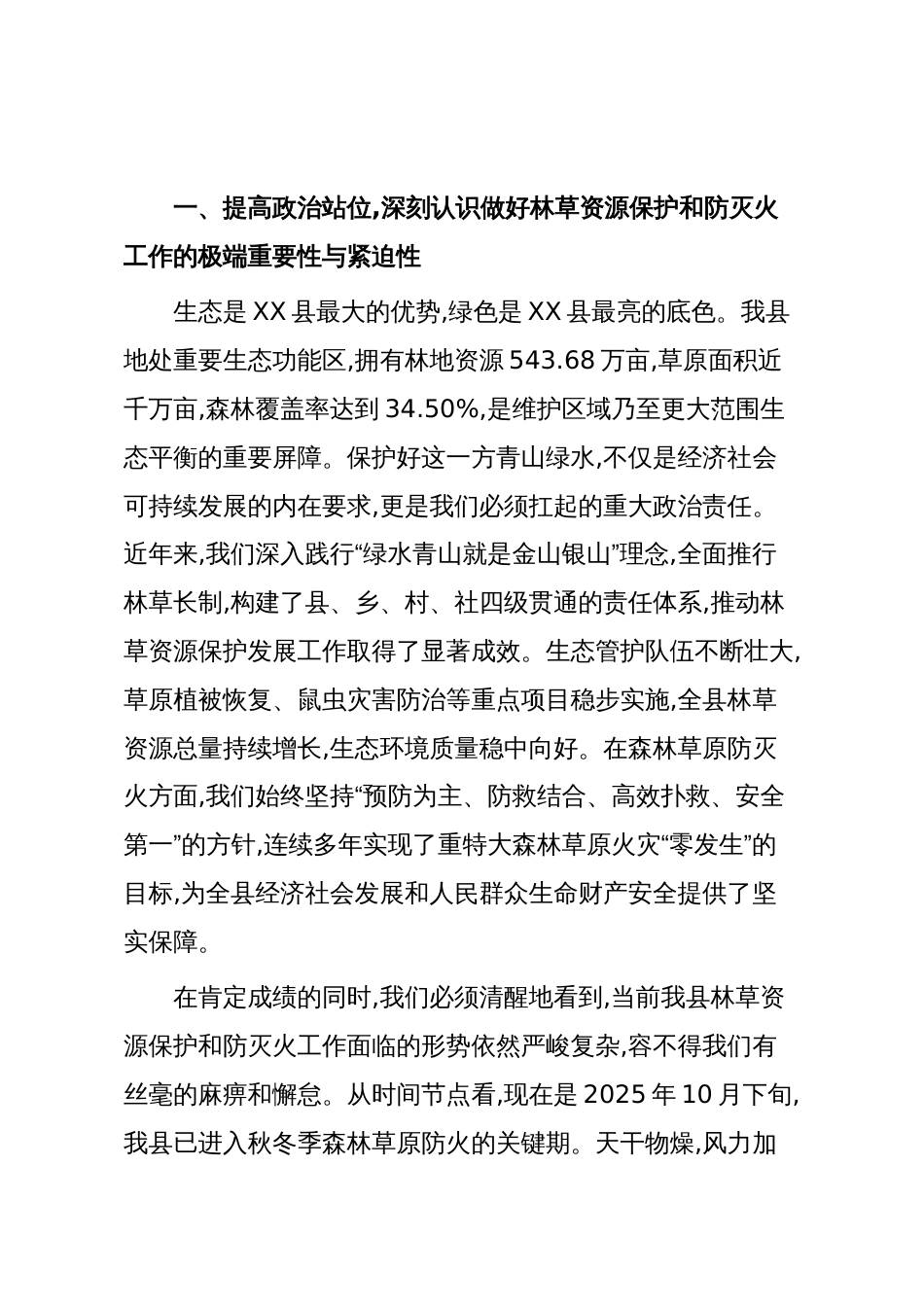 在XX县林草长制暨秋冬季森林草原防灭火工作推进会上的讲话(精品)_第2页