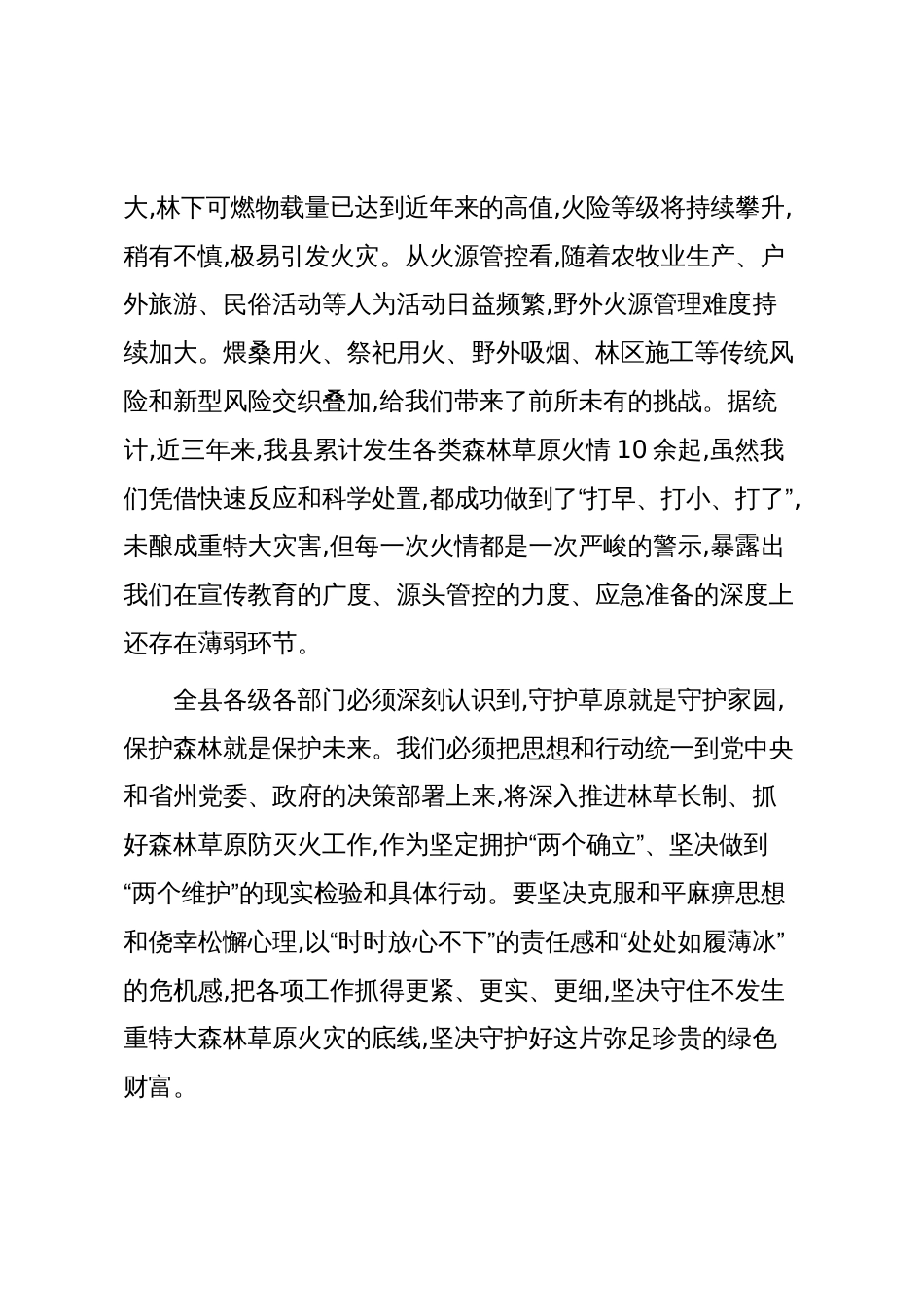 在XX县林草长制暨秋冬季森林草原防灭火工作推进会上的讲话(精品)_第3页