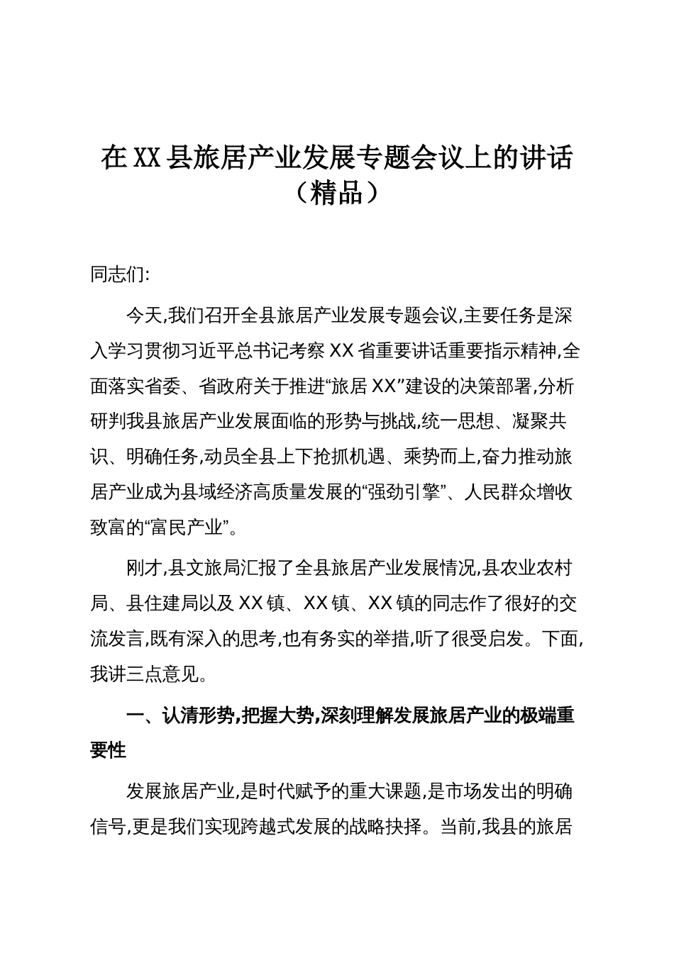 在XX县旅居产业发展专题会议上的讲话(精品)_第1页