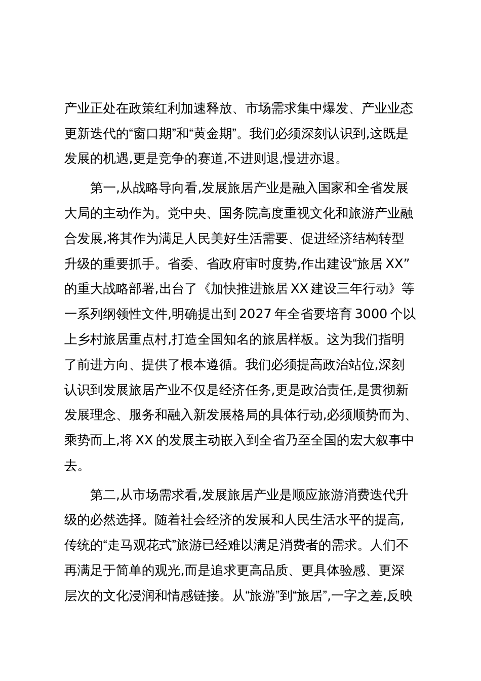 在XX县旅居产业发展专题会议上的讲话(精品)_第2页