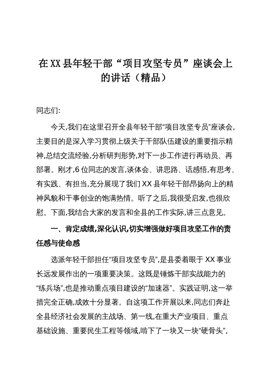 在XX县年轻干部“项目攻坚专员”座谈会上的讲话(精品)_第1页