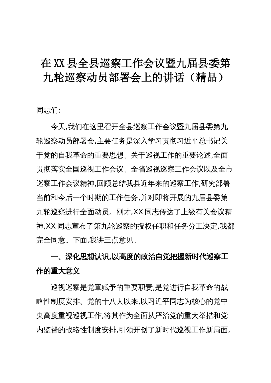 在XX县全县巡察工作会议暨九届县委第九轮巡察动员部署会上的讲话(精品)_第1页