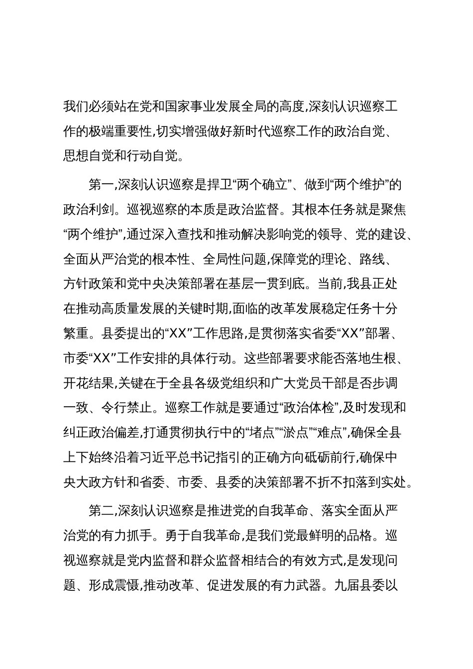 在XX县全县巡察工作会议暨九届县委第九轮巡察动员部署会上的讲话(精品)_第2页
