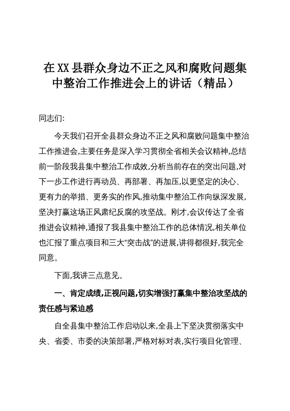 在XX县群众身边不正之风和腐败问题集中整治工作推进会上的讲话(精品)_第1页
