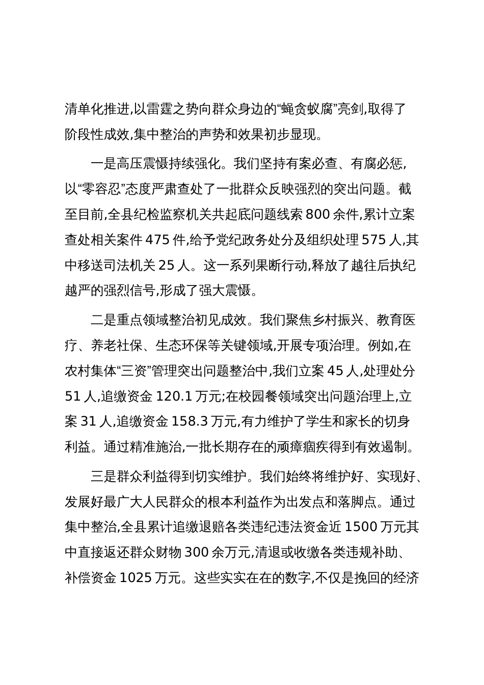在XX县群众身边不正之风和腐败问题集中整治工作推进会上的讲话(精品)_第2页