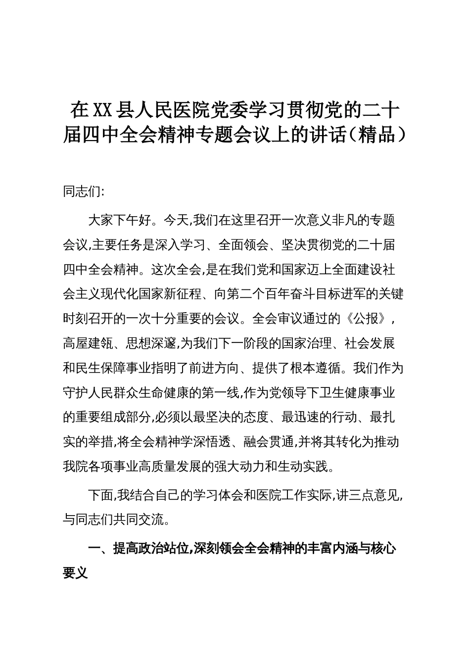 在XX县人民医院党委学习贯彻党的二十届四中全会精神专题会议上的讲话(精品)_第1页