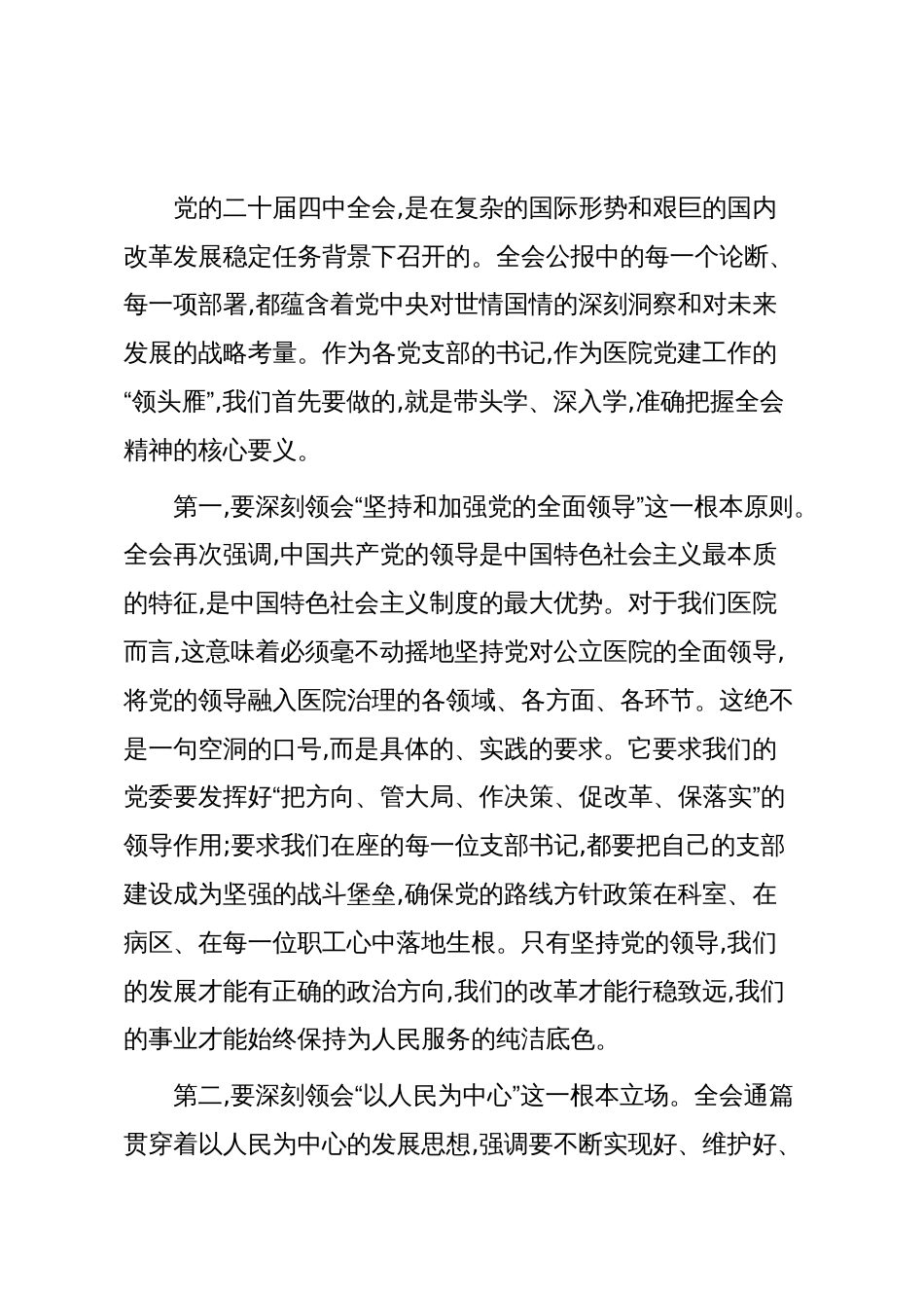 在XX县人民医院党委学习贯彻党的二十届四中全会精神专题会议上的讲话(精品)_第2页