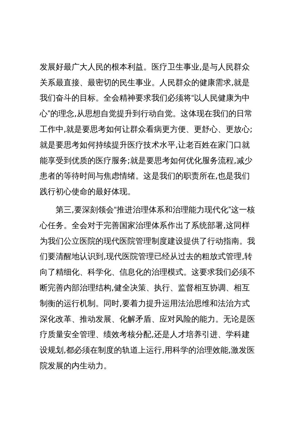 在XX县人民医院党委学习贯彻党的二十届四中全会精神专题会议上的讲话(精品)_第3页