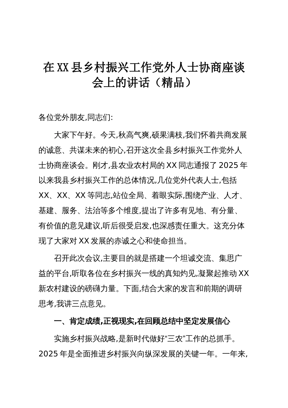 在XX县乡村振兴工作党外人士协商座谈会上的讲话(精品)_第1页