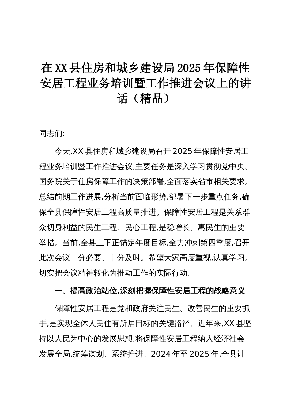 在XX县住房和城乡建设局2025年保障性安居工程业务培训暨工作推进会议上的讲话(精品)_第1页