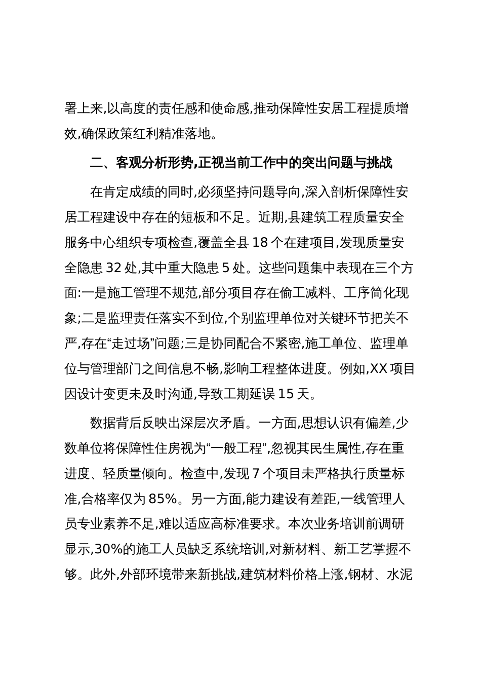 在XX县住房和城乡建设局2025年保障性安居工程业务培训暨工作推进会议上的讲话(精品)_第3页